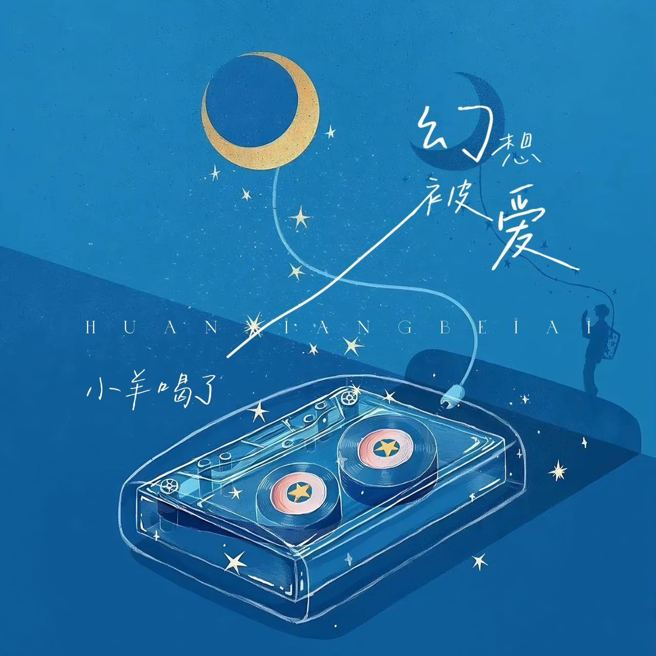 幻想被爱