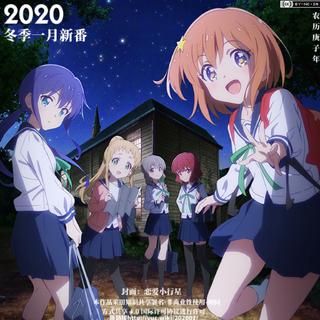 2020年一月新番原声集(开始更新)