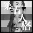 第五人格