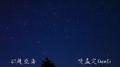 星空