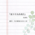 夏日尽头的我们