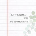 夏日尽头的我们专辑
