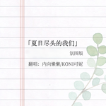 夏日尽头的我们专辑