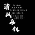 清风来叙 ——《天官赐福》双玄同人歌