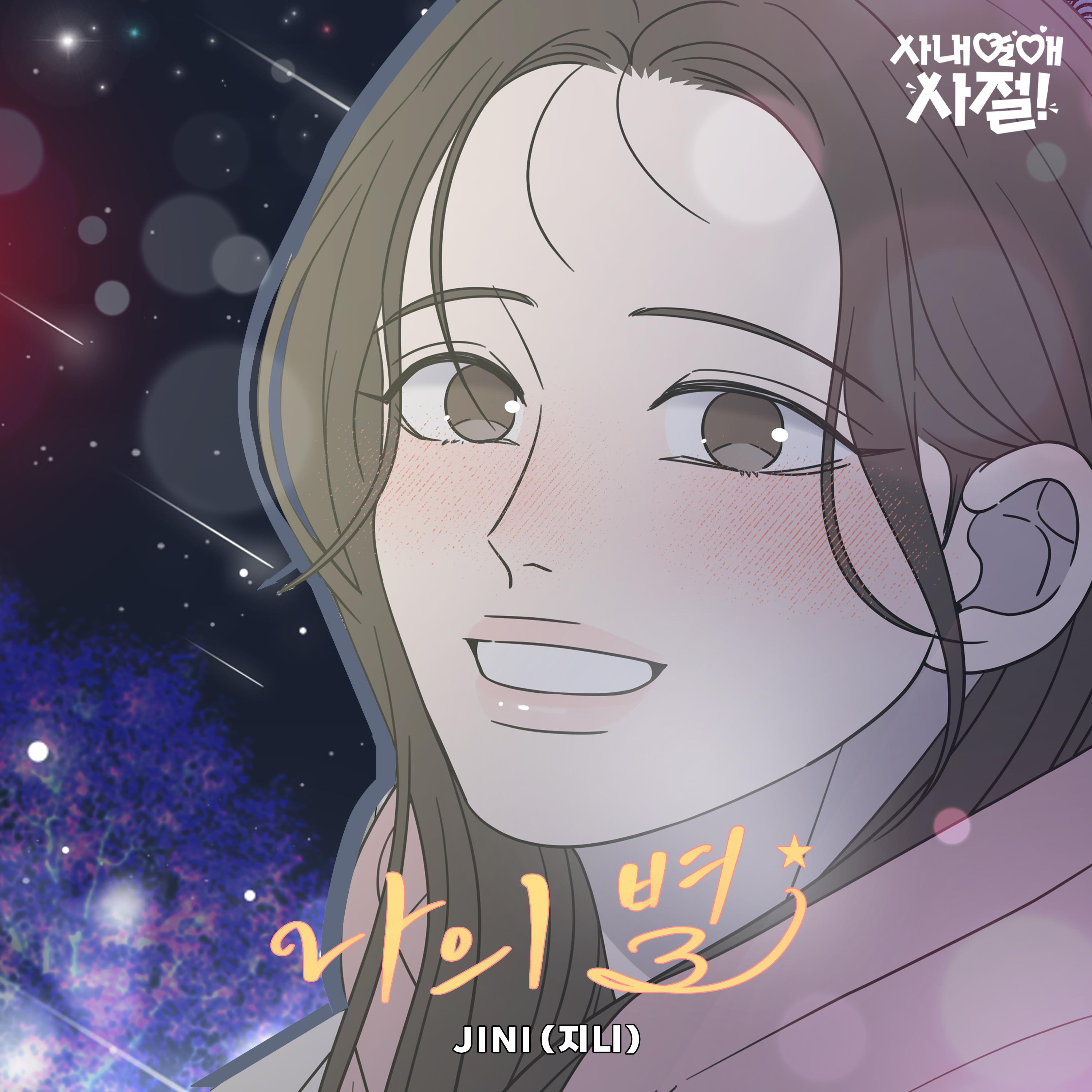 나의 별 (사내연애 사절! X JINI (지니))