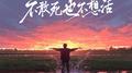 不敢死也不想活专辑