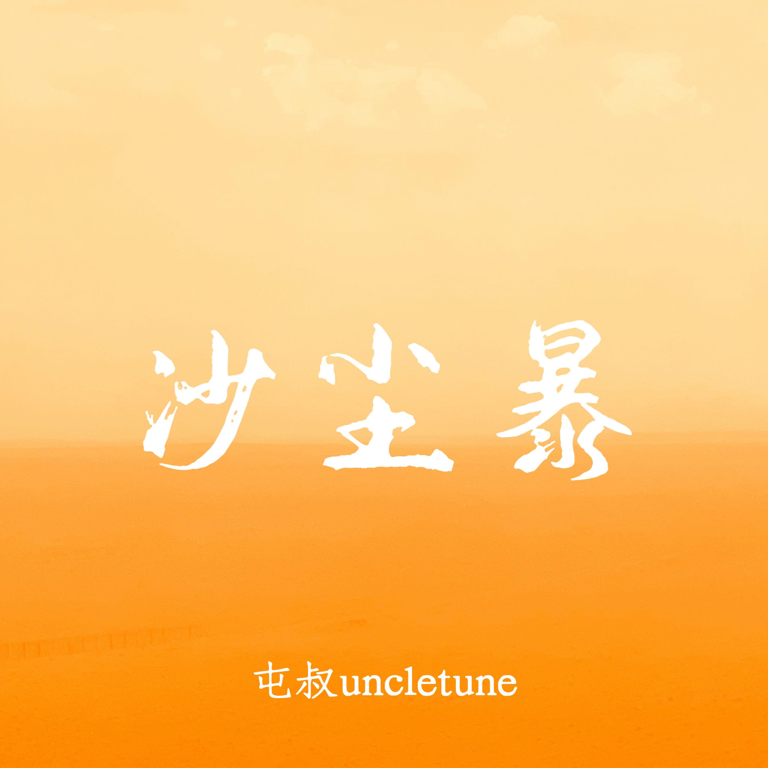 沙尘暴