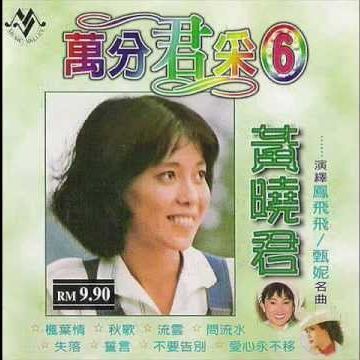 万分君采6-演绎凤飞飞/甄妮名曲专辑