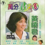 万分君采6-演绎凤飞飞/甄妮名曲