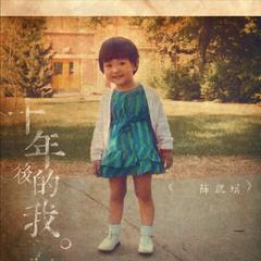 专辑《十年后的我》