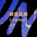 胡思乱想（demo）