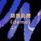 胡思乱想（demo）专辑