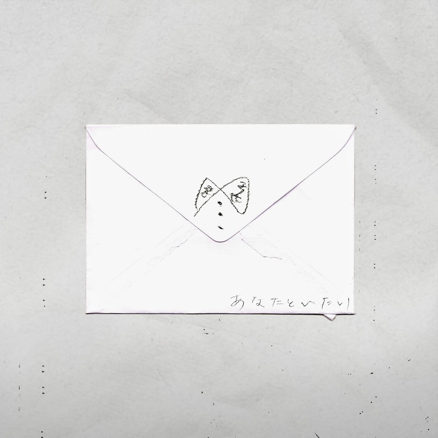 あなたといたい