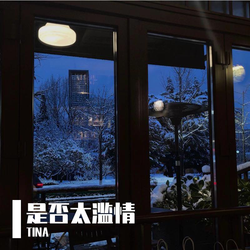 是否太滥情