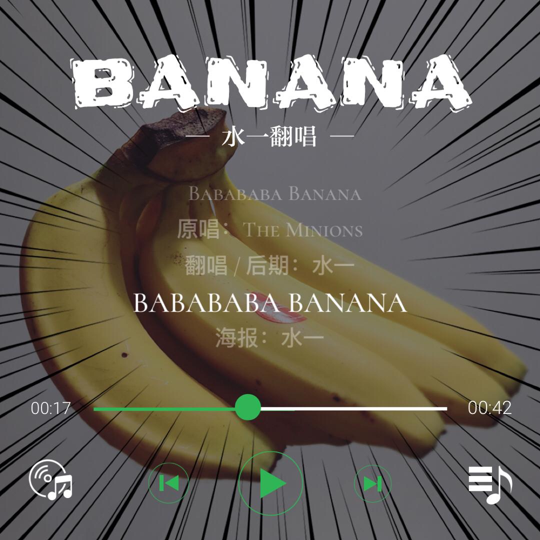 香蕉之歌 清唱（Cover：小黄人）专辑