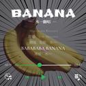 香蕉之歌 清唱（Cover：小黄人）