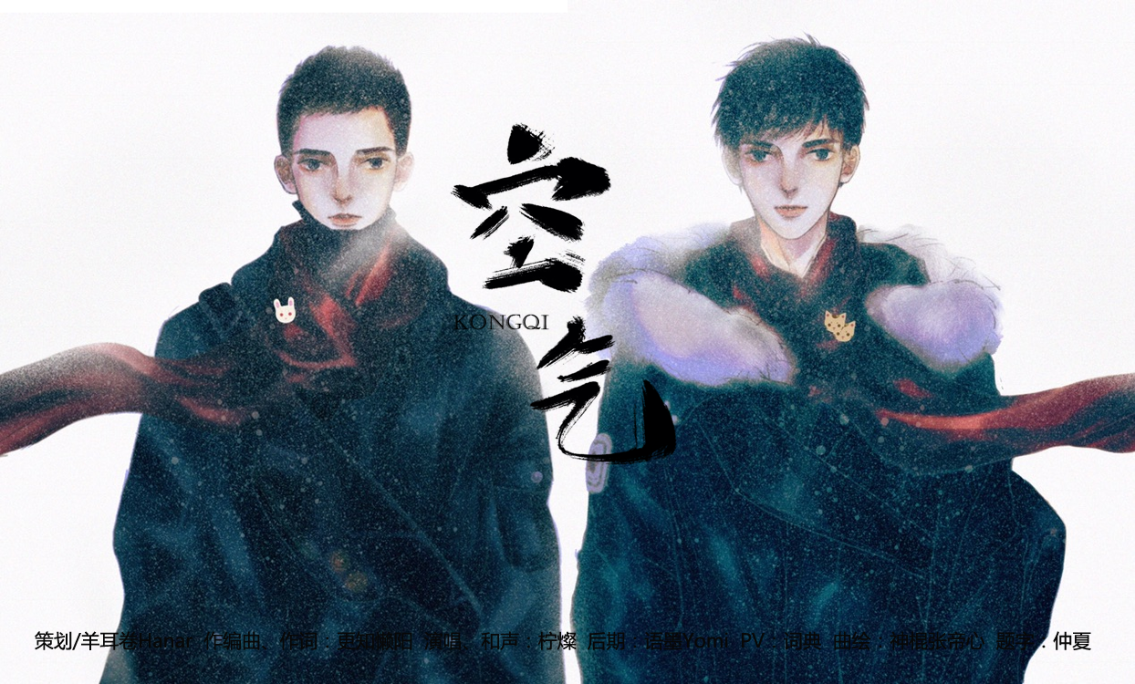 空气（《撒野》原创同人歌）