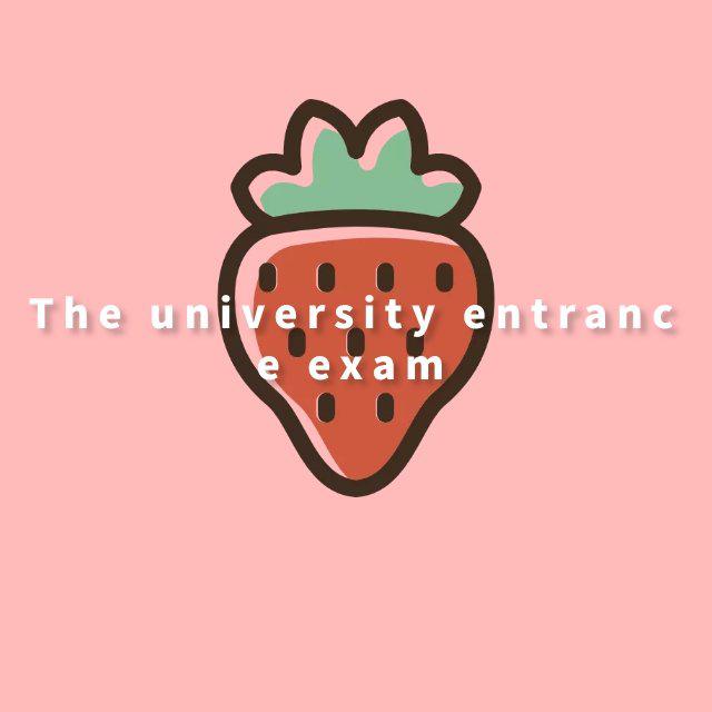 The university entrance exam专辑