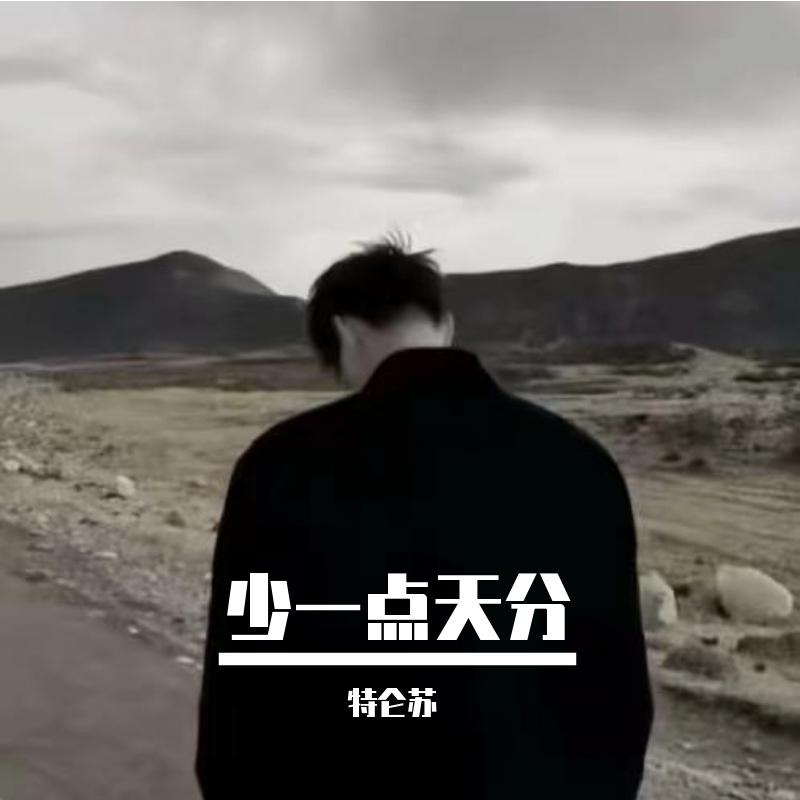 少一点天分