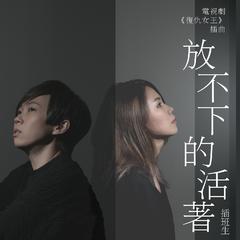 放不下的活著 (电视剧《复仇女王》插曲)