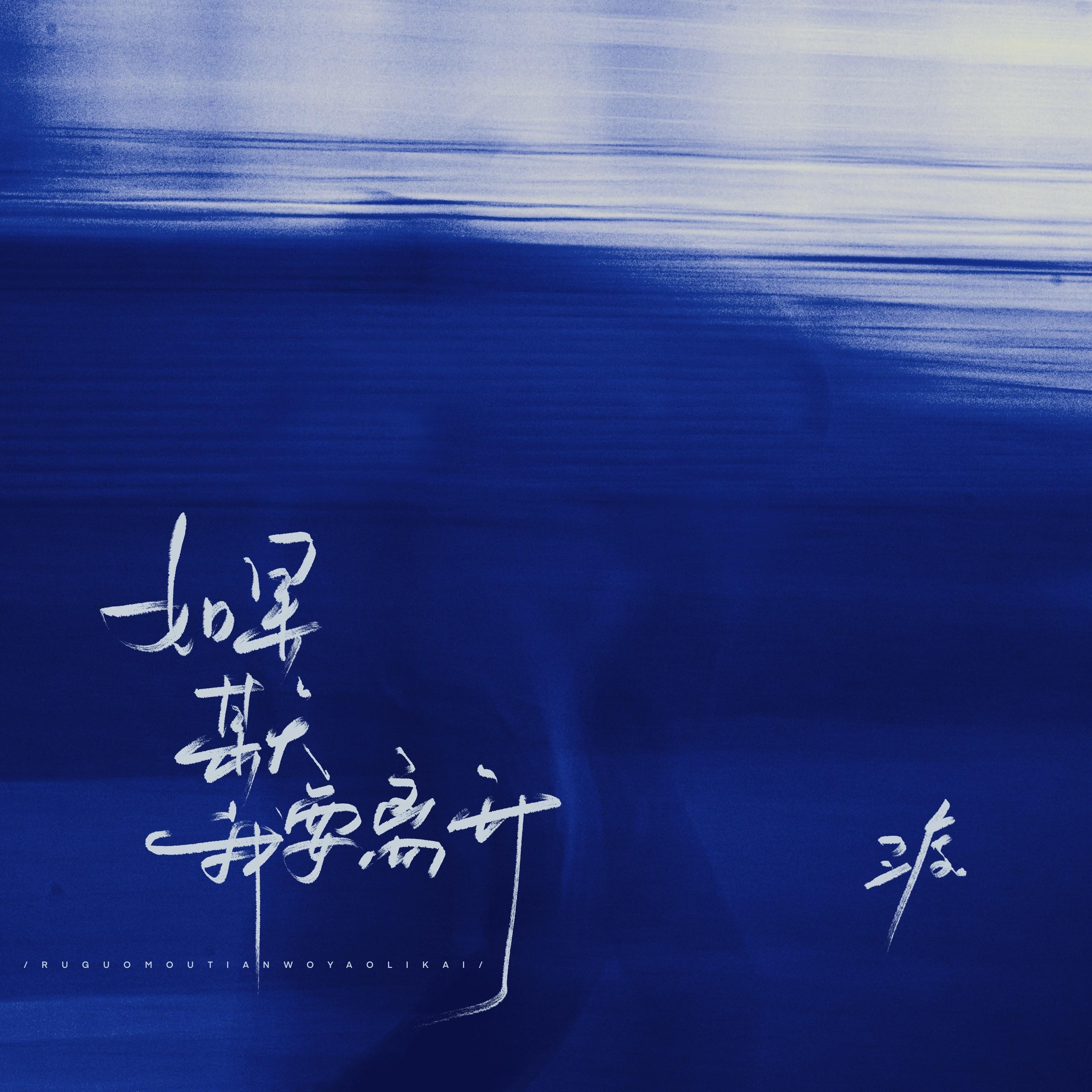 如果我某天要离开