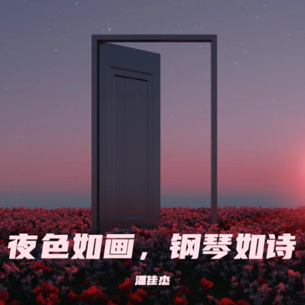 夜色如画，钢琴如诗