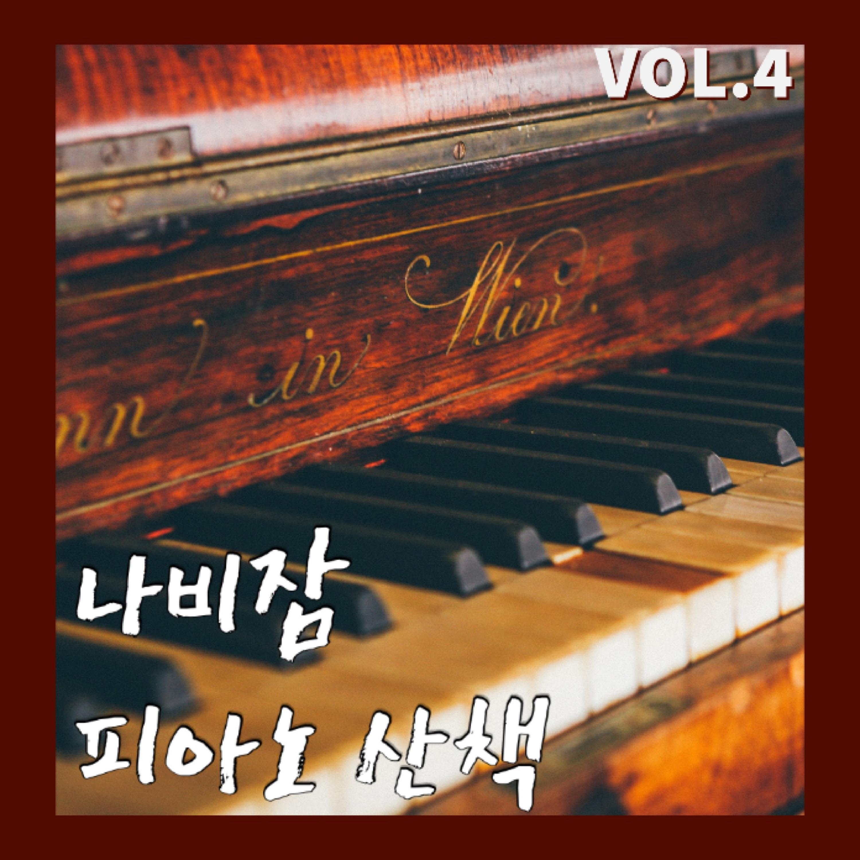 나비잠 피아노 산책 Vol.4