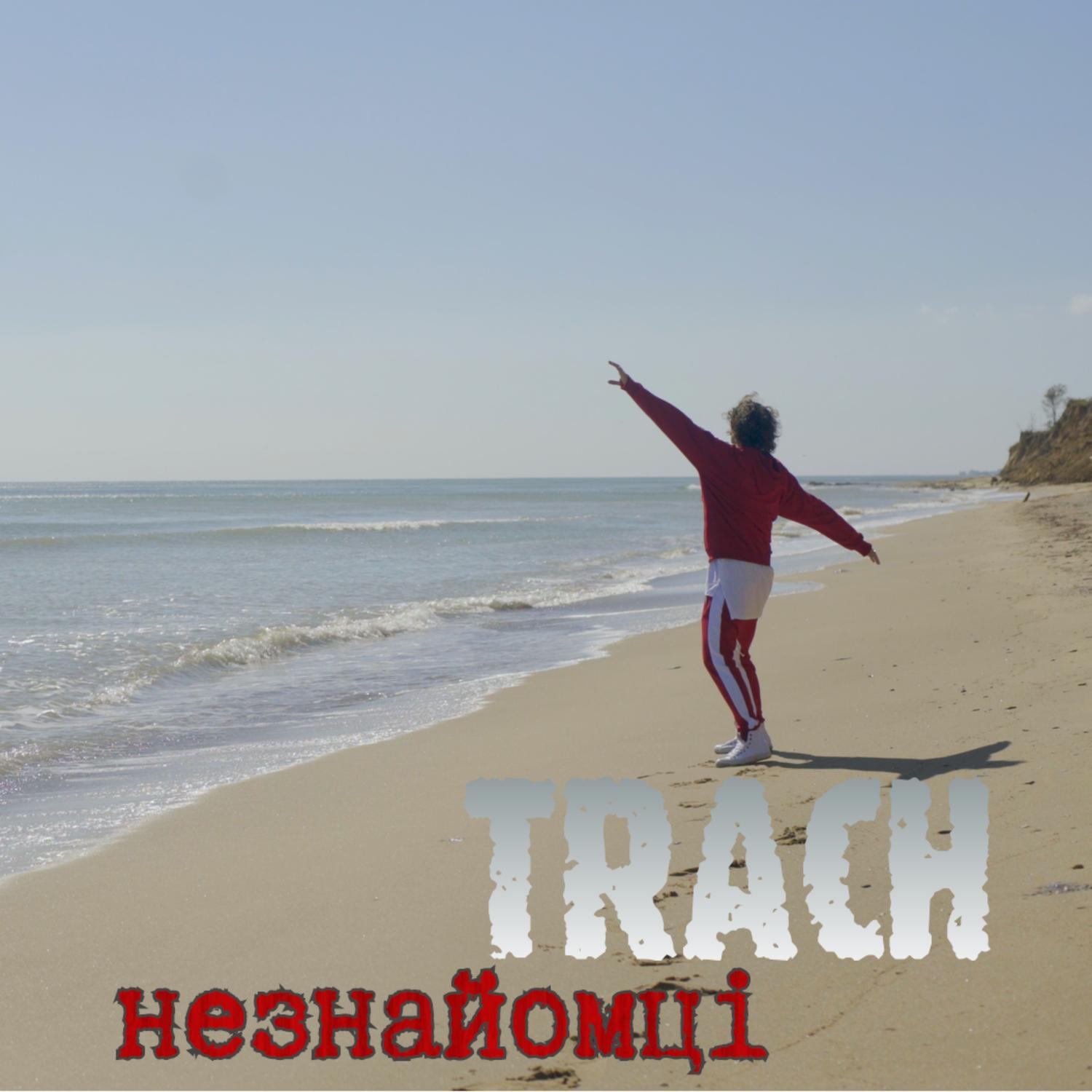 Незнайомці