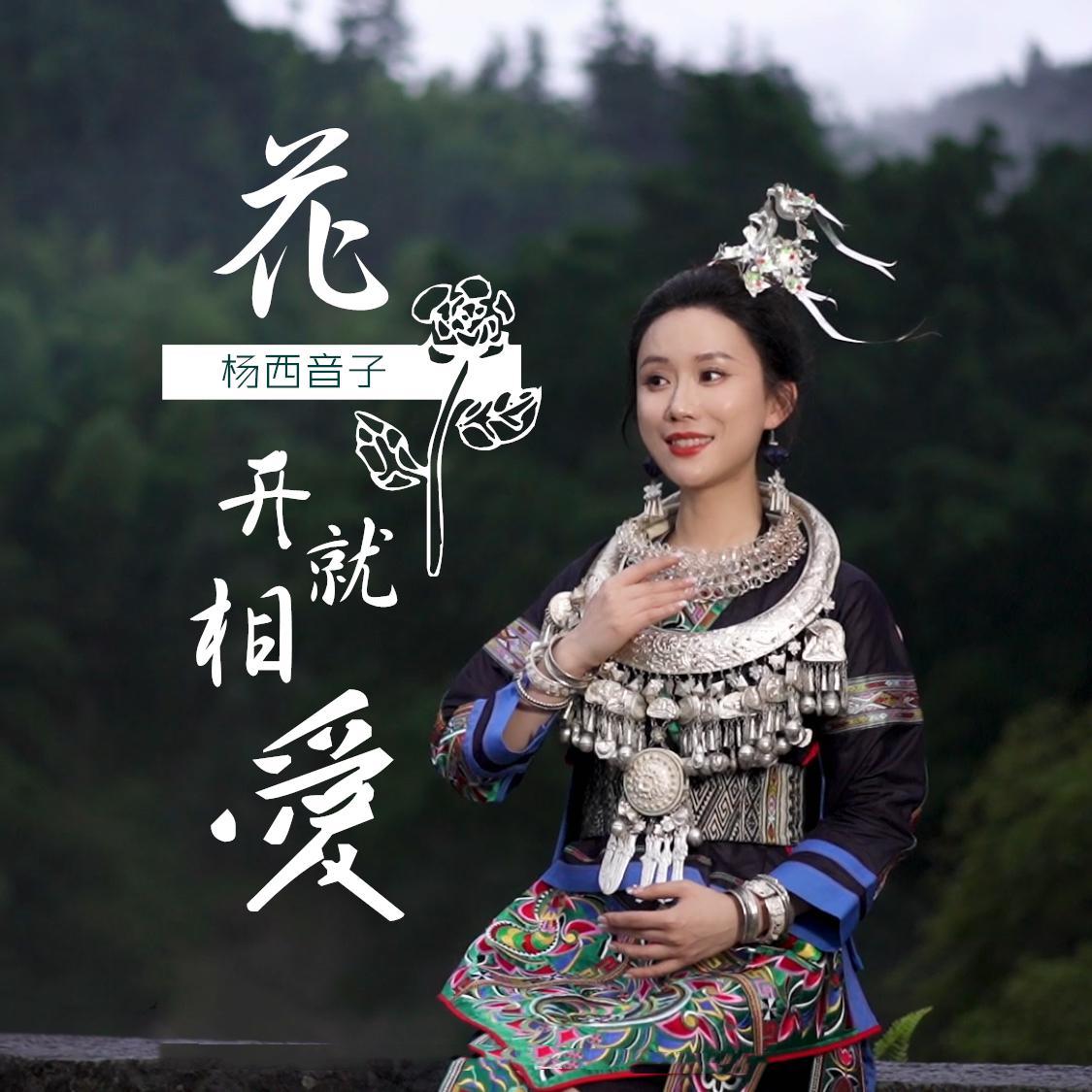 杨西音子《花一开就相爱》[MP3_LRC]_MP3免费下载