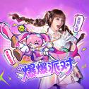 爆爆派对专辑