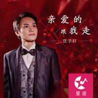 庄子轩 - 亲爱的跟我走(原版立体声伴奏)