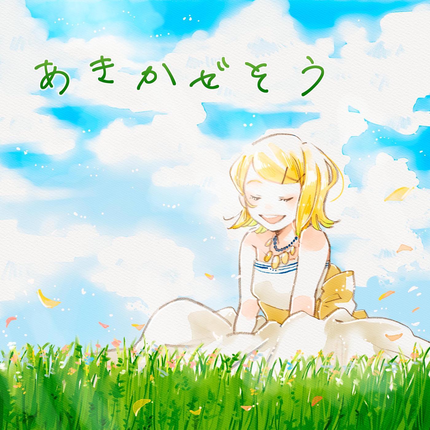 あきかぜそう