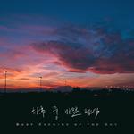 하루 중 바쁜 저녁 (Feat. 예화 & 김시형)专辑