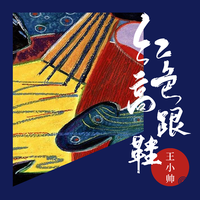 王小帅 - 红色高跟鞋 鼓点清晰 扒带纯净伴奏
