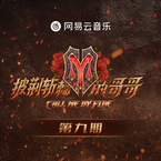 专辑《披荆斩棘的哥哥 第9期》
