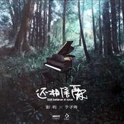还相信爱