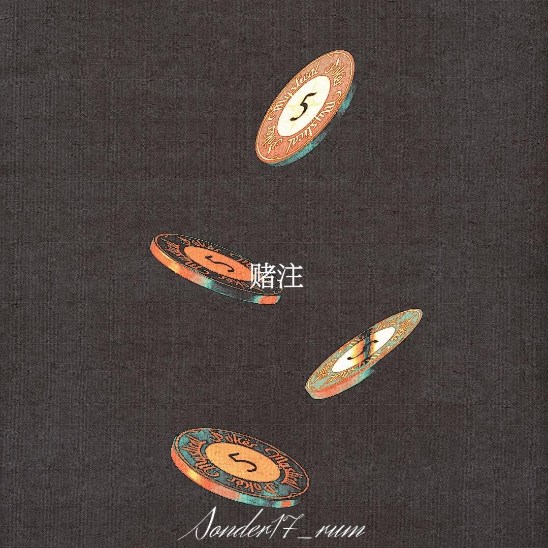 赌注（Prod.Cells108&Q7）