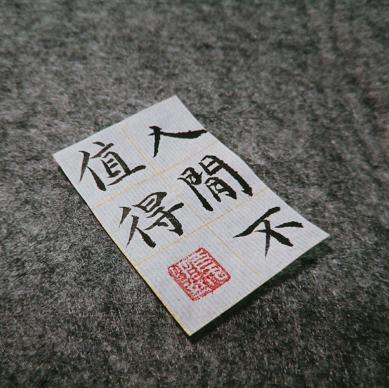 人间不值得