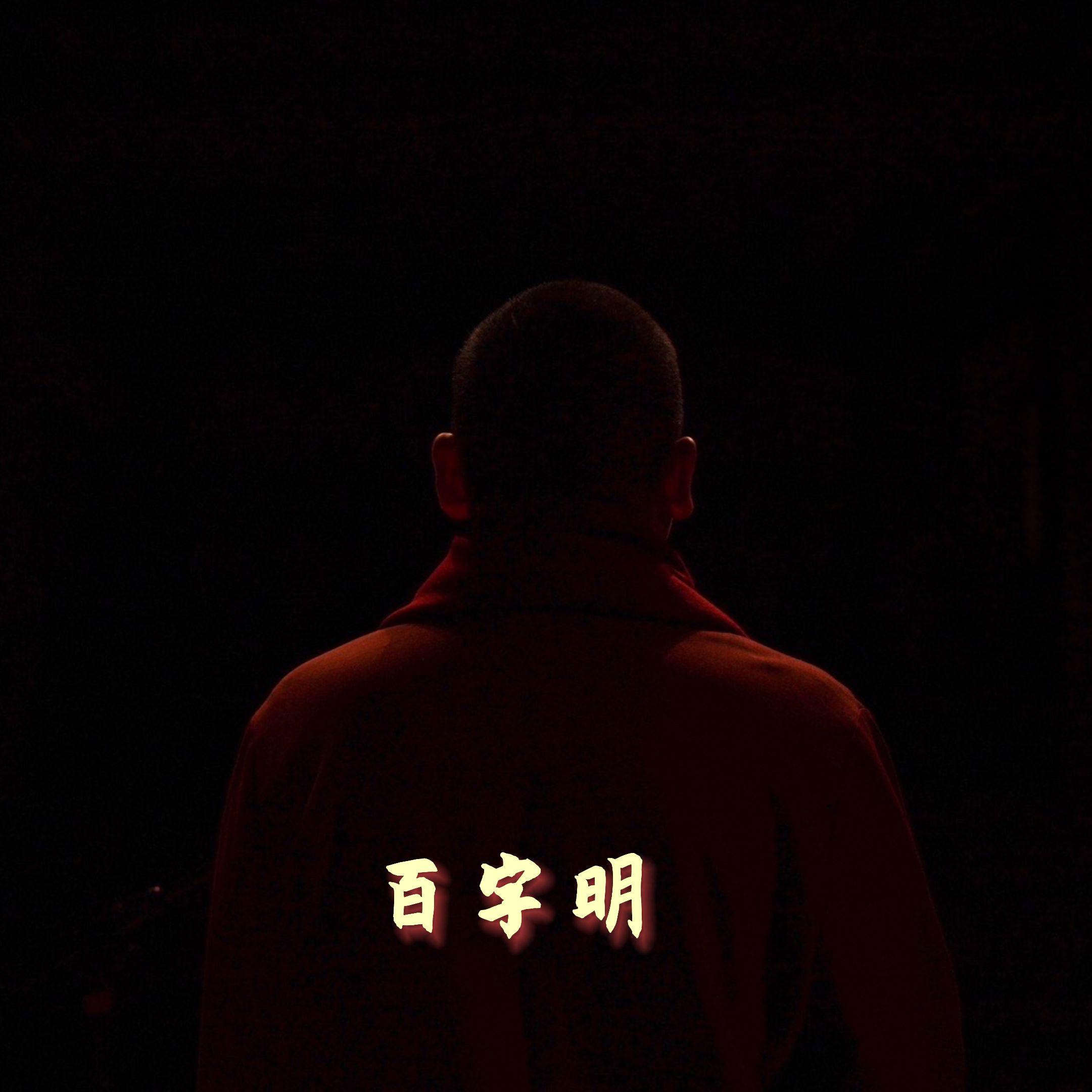 百字明