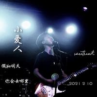 小爱人(需木吉他弹唱)