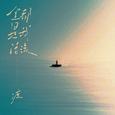 全都是我活该 (DJ默涵版)