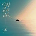 全都是我活该 (DJ默涵版)