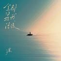 全都是我活该 (DJ默涵版)专辑