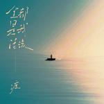 全都是我活该 (DJ默涵版)专辑