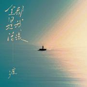 全都是我活该 (DJ默涵版)