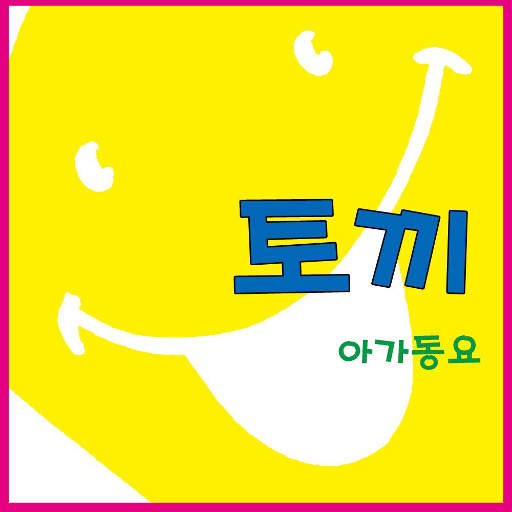 토끼专辑