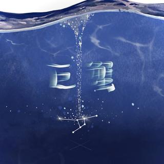 是你的垚