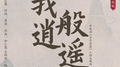 我般逍遥专辑