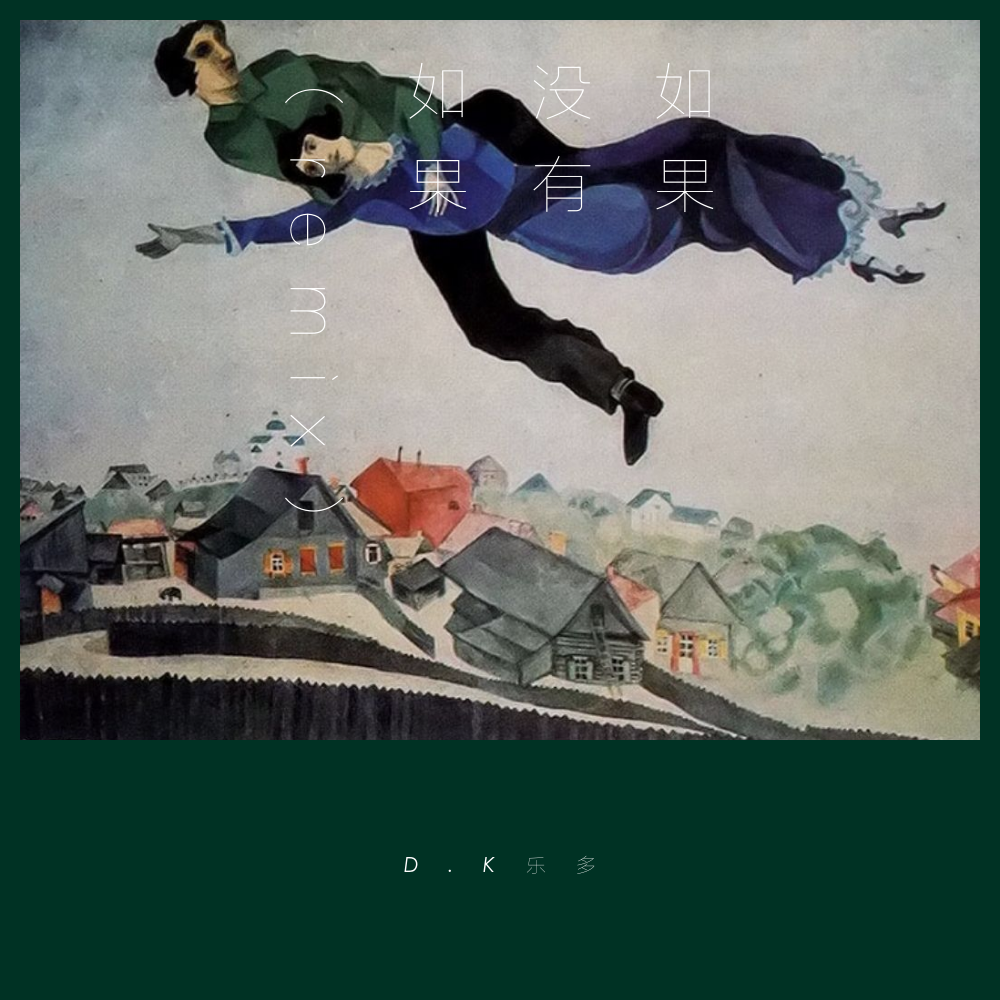 Bluso说唱团体-如果没有如果（remix）（D.K乐多 / Bluso说唱团体 / Yinu Boy remix）