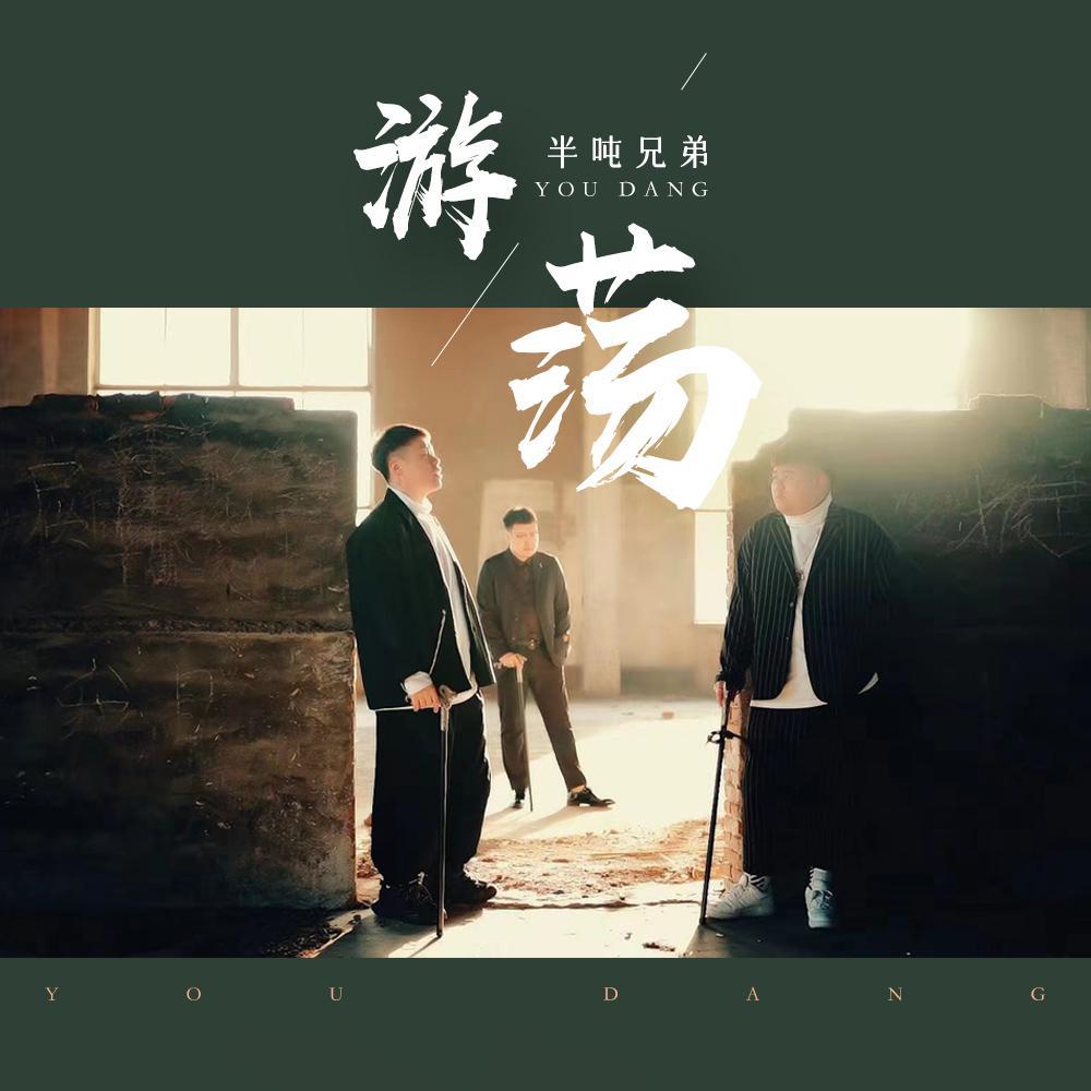 半吨兄弟歌曲封面